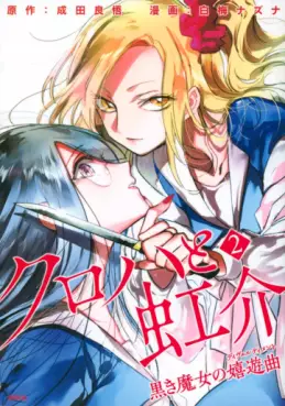 Manga - Manhwa - Kuroha to Nijisuke - Kuroki Majo no Divertimento jp Vol.2