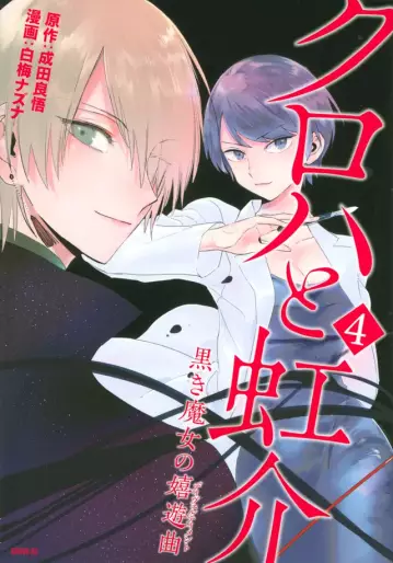 Manga - Manhwa - Kuroha to Nijisuke - Kuroki Majo no Divertimento jp Vol.4