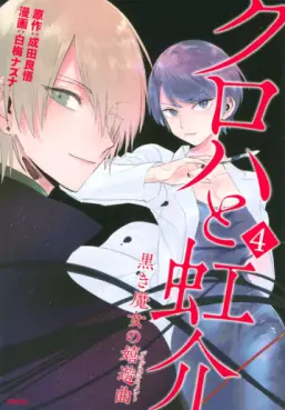 Manga - Manhwa - Kuroha to Nijisuke - Kuroki Majo no Divertimento jp Vol.4