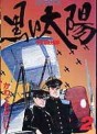 Manga - Manhwa - Kuroi Taiyô jp Vol.2