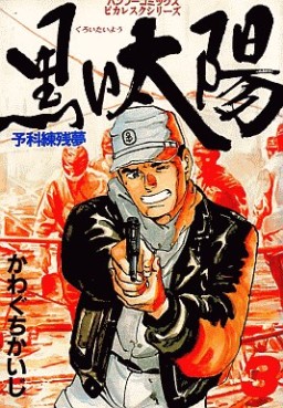 Manga - Manhwa - Kuroi Taiyô jp Vol.3