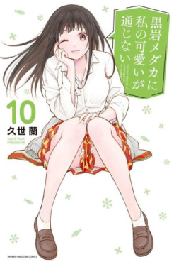 Manga - Manhwa - Kuroiwa Medaka ni Watashi no Kawaii ga Tsûjinai jp Vol.10