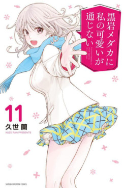Manga - Manhwa - Kuroiwa Medaka ni Watashi no Kawaii ga Tsûjinai jp Vol.11