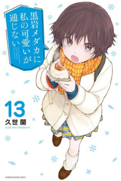Manga - Manhwa - Kuroiwa Medaka ni Watashi no Kawaii ga Tsûjinai jp Vol.13