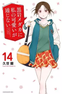 Kuroiwa Medaka ni Watashi no Kawaii ga Tsûjinai jp Vol.14