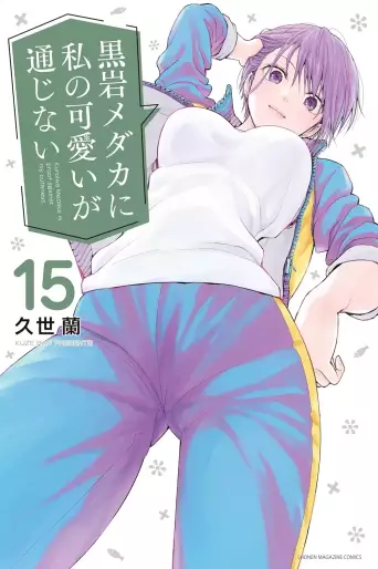 Manga - Manhwa - Kuroiwa Medaka ni Watashi no Kawaii ga Tsûjinai jp Vol.15
