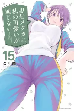 Manga - Manhwa - Kuroiwa Medaka ni Watashi no Kawaii ga Tsûjinai jp Vol.15