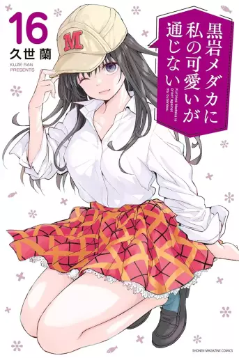 Manga - Manhwa - Kuroiwa Medaka ni Watashi no Kawaii ga Tsûjinai jp Vol.16