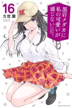 Manga - Manhwa - Kuroiwa Medaka ni Watashi no Kawaii ga Tsûjinai jp Vol.16