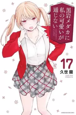 Manga - Manhwa - Kuroiwa Medaka ni Watashi no Kawaii ga Tsûjinai jp Vol.17