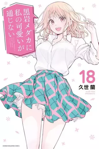 Manga - Manhwa - Kuroiwa Medaka ni Watashi no Kawaii ga Tsûjinai jp Vol.18