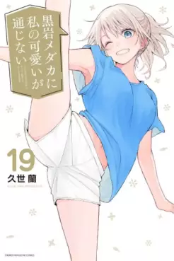Manga - Manhwa - Kuroiwa Medaka ni Watashi no Kawaii ga Tsûjinai jp Vol.19