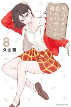 Manga - Manhwa - Kuroiwa Medaka ni Watashi no Kawaii ga Tsûjinai jp Vol.8