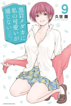 Manga - Manhwa - Kuroiwa Medaka ni Watashi no Kawaii ga Tsûjinai jp Vol.9