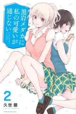 Manga - Manhwa - Kuroiwa Medaka ni Watashi no Kawaii ga Tsûjinai jp Vol.2