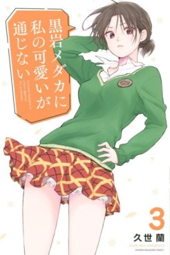 Manga - Manhwa - Kuroiwa Medaka ni Watashi no Kawaii ga Tsûjinai jp Vol.3