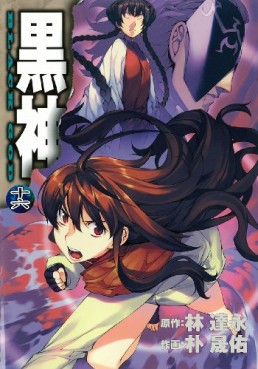 Manga - Manhwa - Kurokami jp Vol.16