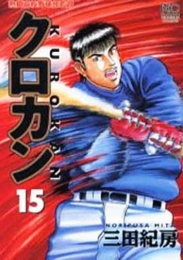 Manga - Manhwa - Kurokan jp Vol.15