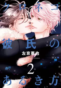 Manga - Manhwa - Kuroneko Kareshi no Arukikata jp Vol.2