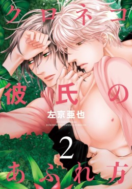 Manga - Manhwa - Kuroneko Kareshi no Afurekata jp Vol.2