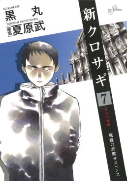 Manga - Manhwa - Shin Kurosagi jp Vol.7