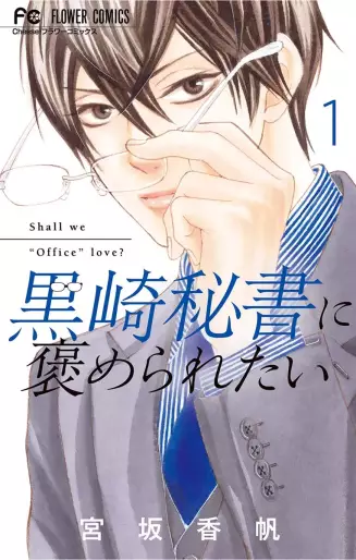 Manga - Manhwa - Kurosaki hisho ni homeraretai jp Vol.1