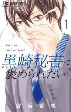 Manga - Manhwa - Kurosaki hisho ni homeraretai jp Vol.1