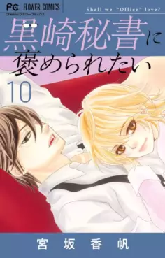 Manga - Manhwa - Kurosaki hisho ni homeraretai jp Vol.10