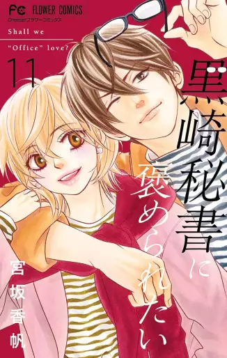 Manga - Manhwa - Kurosaki hisho ni homeraretai jp Vol.11