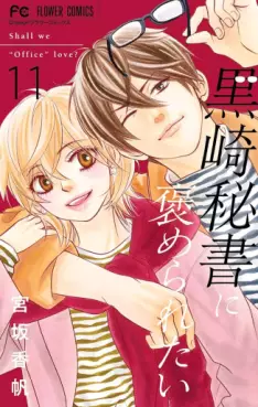 Manga - Manhwa - Kurosaki hisho ni homeraretai jp Vol.11