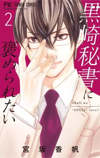 Manga - Manhwa - Kurosaki hisho ni homeraretai jp Vol.2
