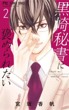 Manga - Manhwa - Kurosaki hisho ni homeraretai jp Vol.2