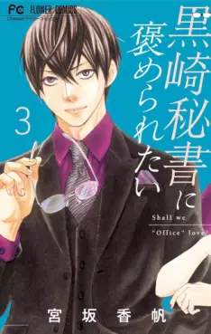 Manga - Manhwa - Kurosaki hisho ni homeraretai jp Vol.3
