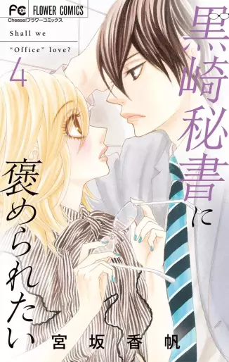 Manga - Manhwa - Kurosaki hisho ni homeraretai jp Vol.4