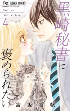Manga - Manhwa - Kurosaki hisho ni homeraretai jp Vol.4