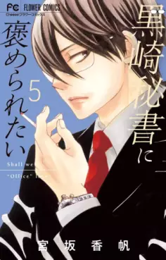 Manga - Manhwa - Kurosaki hisho ni homeraretai jp Vol.5