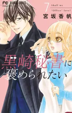 Manga - Manhwa - Kurosaki hisho ni homeraretai jp Vol.7