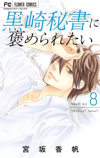 Manga - Manhwa - Kurosaki hisho ni homeraretai jp Vol.8