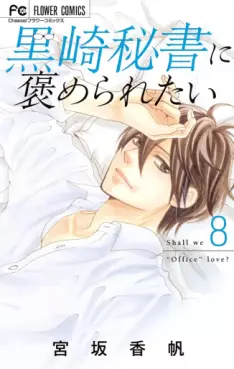 Manga - Manhwa - Kurosaki hisho ni homeraretai jp Vol.8