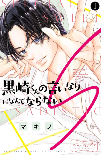 Manga - Manhwa - Kurosaki-kun no Iinari ni Nante Naranai S jp Vol.1