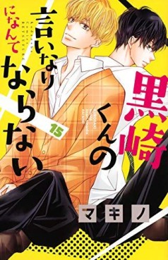 Manga - Manhwa - Kurosaki-kun no Iinari ni Nante Naranai jp Vol.15