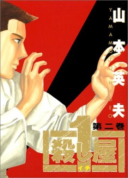 Manga - Manhwa - Koroshiya 1 jp Vol.2