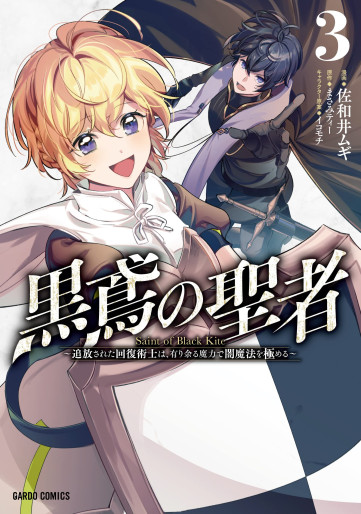 Manga - Manhwa - Kurotonbi no Seija -Tsuihô Sareta Kaifuku Jutsushi wa, Ariamaru Maryoku de Yami Mahou wo Kiwameru jp Vol.3