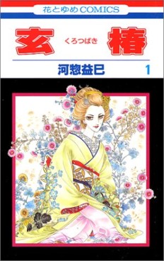 Manga - Manhwa - Kurotsubaki jp Vol.1
