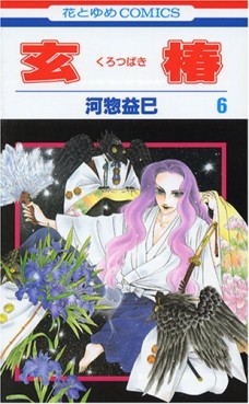 Manga - Manhwa - Kurotsubaki jp Vol.6