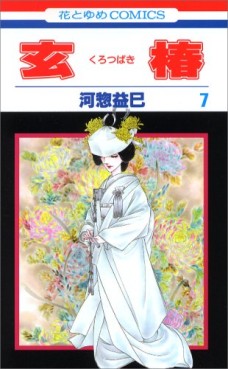 Manga - Manhwa - Kurotsubaki jp Vol.7