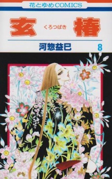 Manga - Manhwa - Kurotsubaki jp Vol.8