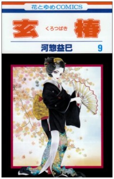 Manga - Manhwa - Kurotsubaki jp Vol.9