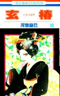 Manga - Manhwa - Kurotsubaki jp Vol.10