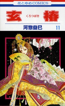 Manga - Manhwa - Kurotsubaki jp Vol.11